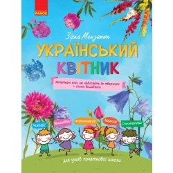 Український квітник