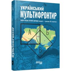 Український Мультифронтир. Нова схема історії України (неоліт — початок ХХ століття)