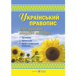 Український правопис : ілюстрований довідник школяра