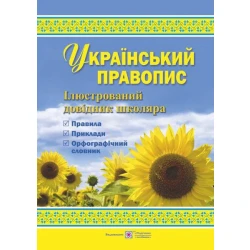 Український правопис : ілюстрований довідник школяра