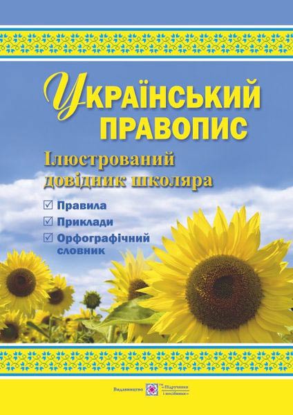 Український правопис : ілюстрований довідник школяра
