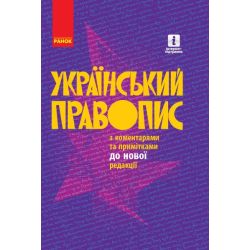 Український правопис (з твердою обкладинкою)