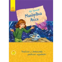 Улюблена книга дитинства. Мандрівка Аліси