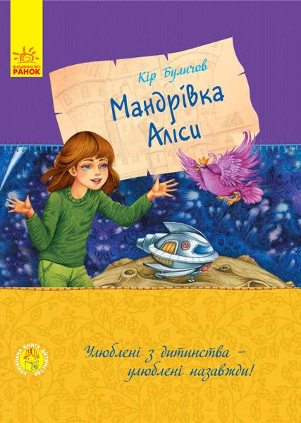Улюблена книга дитинства. Мандрівка Аліси