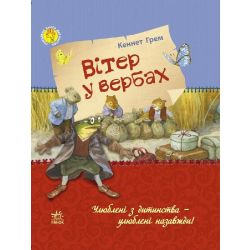 Улюблена книга дитинства. Вітер у вербах