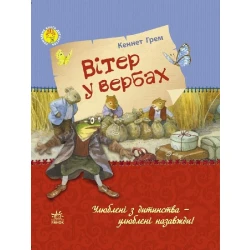 Улюблена книга дитинства. Вітер у вербах