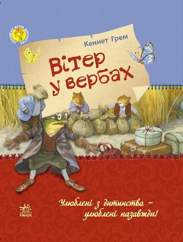 Улюблена книга дитинства. Вітер у вербах Улюблена книга дитинства. Вітер у вербах