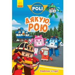 Улюблені історії. Дякую, Рою. Robocar Poli