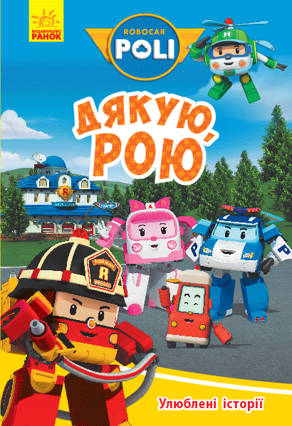 Улюблені історії. Дякую, Рою. Robocar Poli Улюблені історії. Дякую, Рою. Robocar Poli