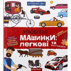 Улюблені машинки: легкові та вантажівки / Дерипаско Галина / ШКОЛА