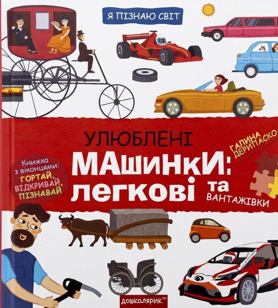 Улюблені машинки: легкові та вантажівки / Дерипаско Галина / ШКОЛА