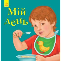 Улюбленому малюкові. Мій день
