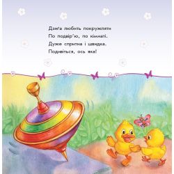 Улюбленому малюкові. Мої іграшки