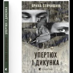 Упертюх і Дикунка / Ярина Сенчишин / ВСЛ