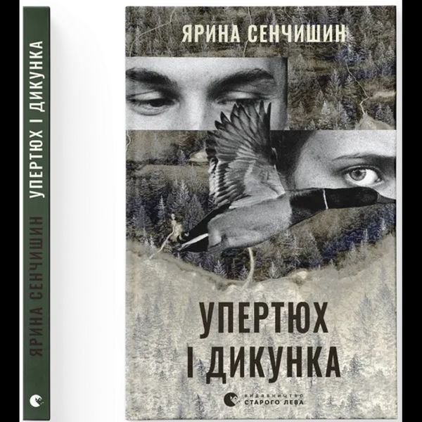 Упертюх і Дикунка / Ярина Сенчишин / ВСЛ
