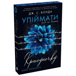 Упіймати красунечку. Тобі не втекти. Книга 2