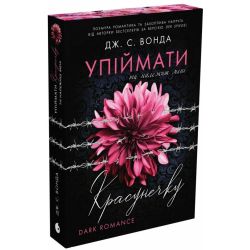 Упіймати красунечку. Ти належиш мені. Книга 1