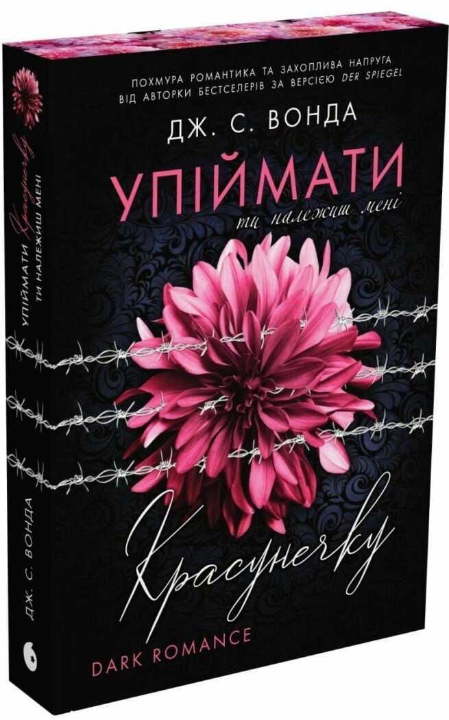 Упіймати красунечку. Ти належиш мені. Книга 1