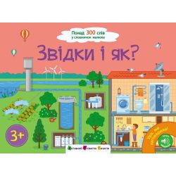 Ура! Ми заговорили. Звідки і як?