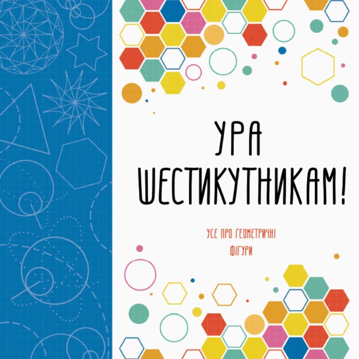 Ура шестикутникам!