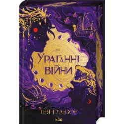 Ураганні війни (кн. 1) / Ґуанзон Тея / КСД