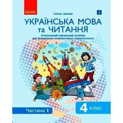 Ураїнська мова та читання. 4 клас: Інтегрований навчальний посібник для формування комунікативної компетентності молодших школярів (у 2-х частинах). ЧАСТИНА 1
