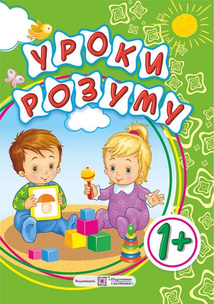Уроки розуму. Зошит для дітей 1 року