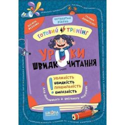 Уроки швидкочитання. Четвертий рівень/Федієнко/ В.ШКОЛА