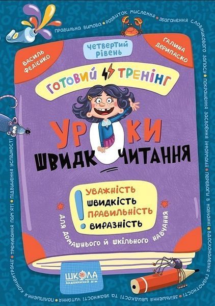 Уроки швидкочитання. Четвертий рівень/Федієнко/ В.ШКОЛА