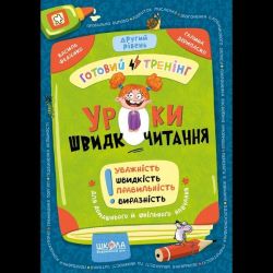 Уроки швидкочитання. Другий рівень/Федієнко/ В.ШКОЛА