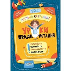 Уроки швидкочитання . Перший рівень/Федієнко /В.ШКОЛА