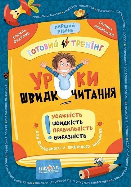 Уроки швидкочитання . Перший рівень/Федієнко /В.ШКОЛА