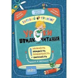 Уроки швидкочитання. Третій рівень/Федієнко/ В.ШКОЛА