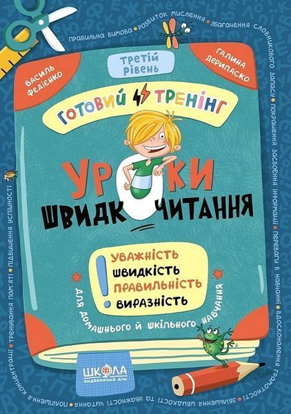 Уроки швидкочитання. Третій рівень/Федієнко/ В.ШКОЛА