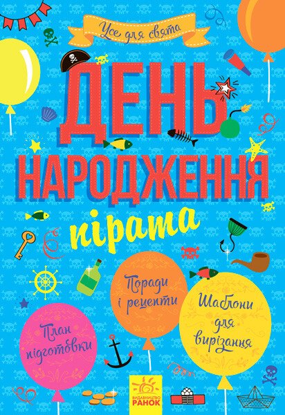Усе для свята. День народження пірата