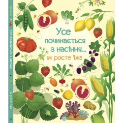 Усе починається з насіння… як росте їжа