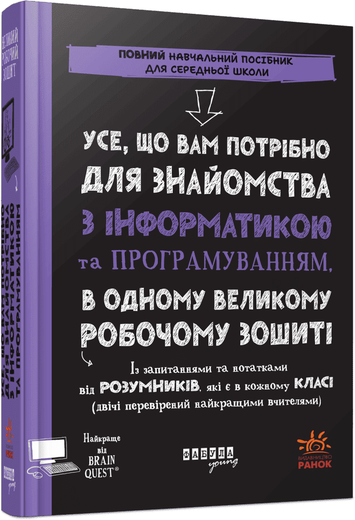 Усе, що вам потрібно для знайомства з інформатикою та програмуванням