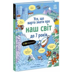 Усе, що варто знати про наш світ до 7 років