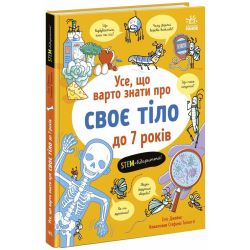 Усе, що варто знати про своє тіло до 7 років