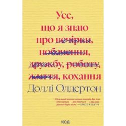 Усе, що я знаю про кохання / Олдертон Доллі / КСД