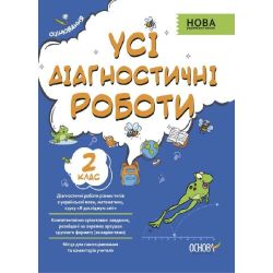 Усі діагностичні роботи. 2 клас.