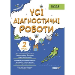 Усі діагностичні роботи. 2 клас.