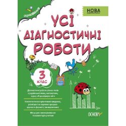 Усі діагностичні роботи. 3 клас.