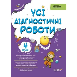 Усі діагностичні роботи. 4 клас.