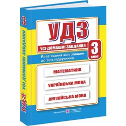 Усі домашні завдання. 3 клас