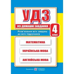 Усі домашні завдання. 4 клас