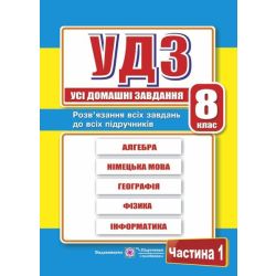 Усі домашні завдання. 8 клас. Частина 1