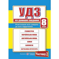 Усі домашні завдання. 8 клас. Частина 2