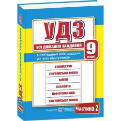 Усі домашні завдання. 9 клас. Частина 2