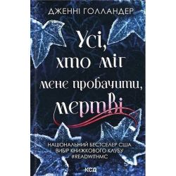 Усі, хто міг мене пробачити, мертві / Голландер Дж. / КСД